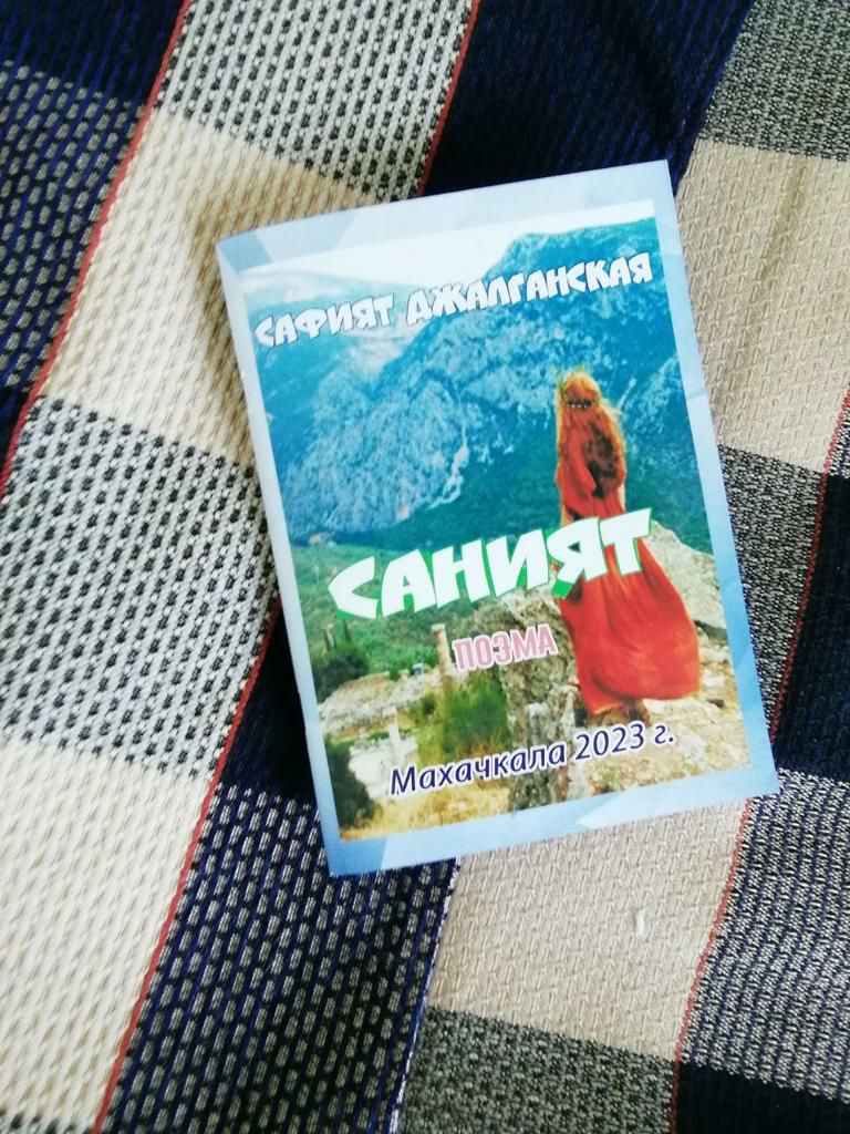 «Новые родники поэзии на Дербентской земле. О поэме «Саният» Сафият Джалганской»