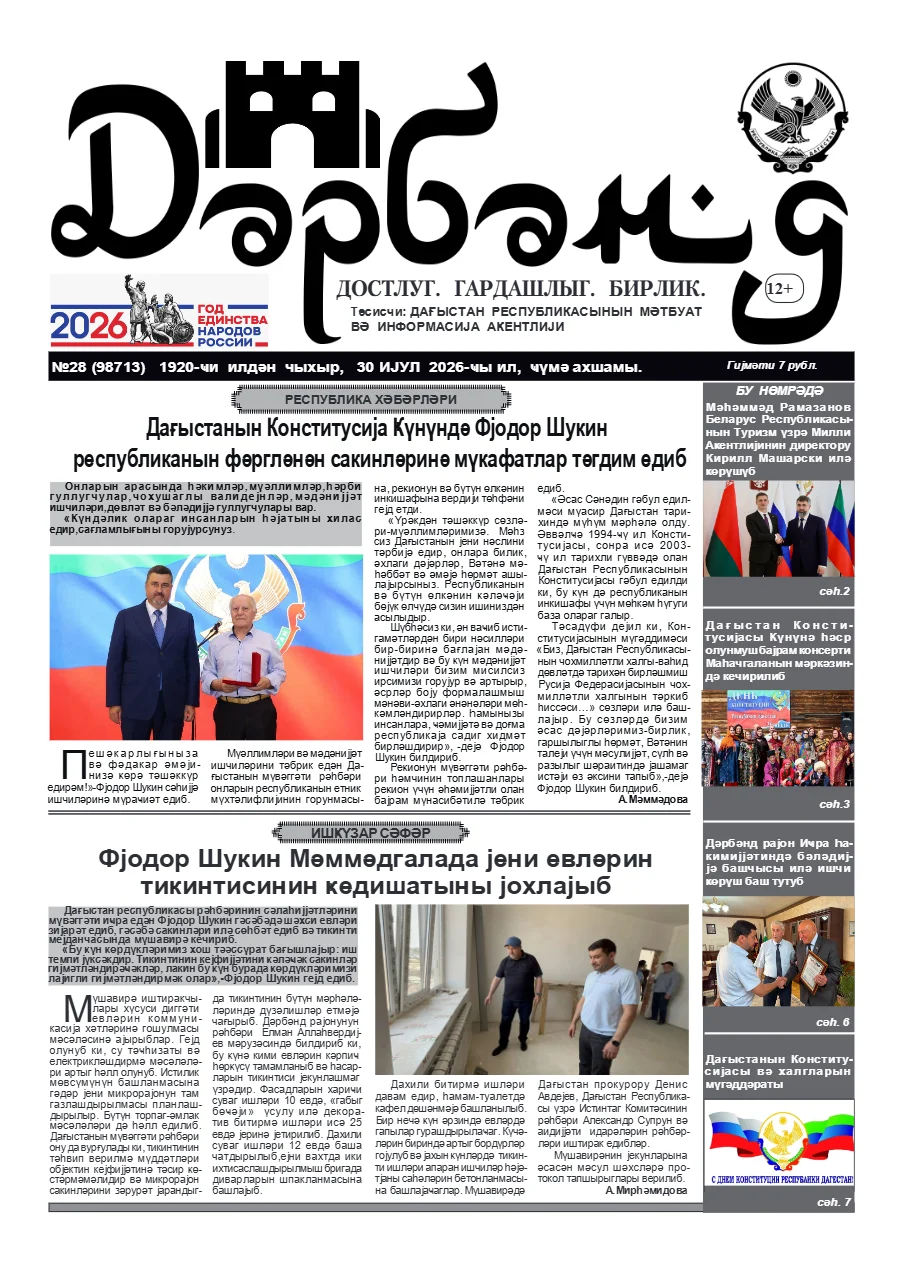 Свежий печатный выпуск «Дербенд»: №28