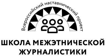 О проекте «Школа межэтнической журналистики»