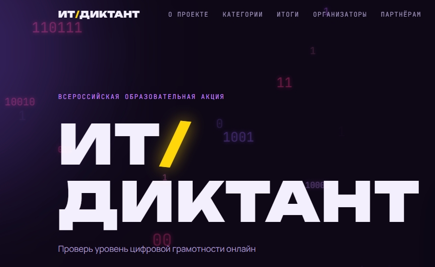 О Всероссийской образовательной акции по проверке уровня цифровой грамотности «ИТ-диктант 2026»