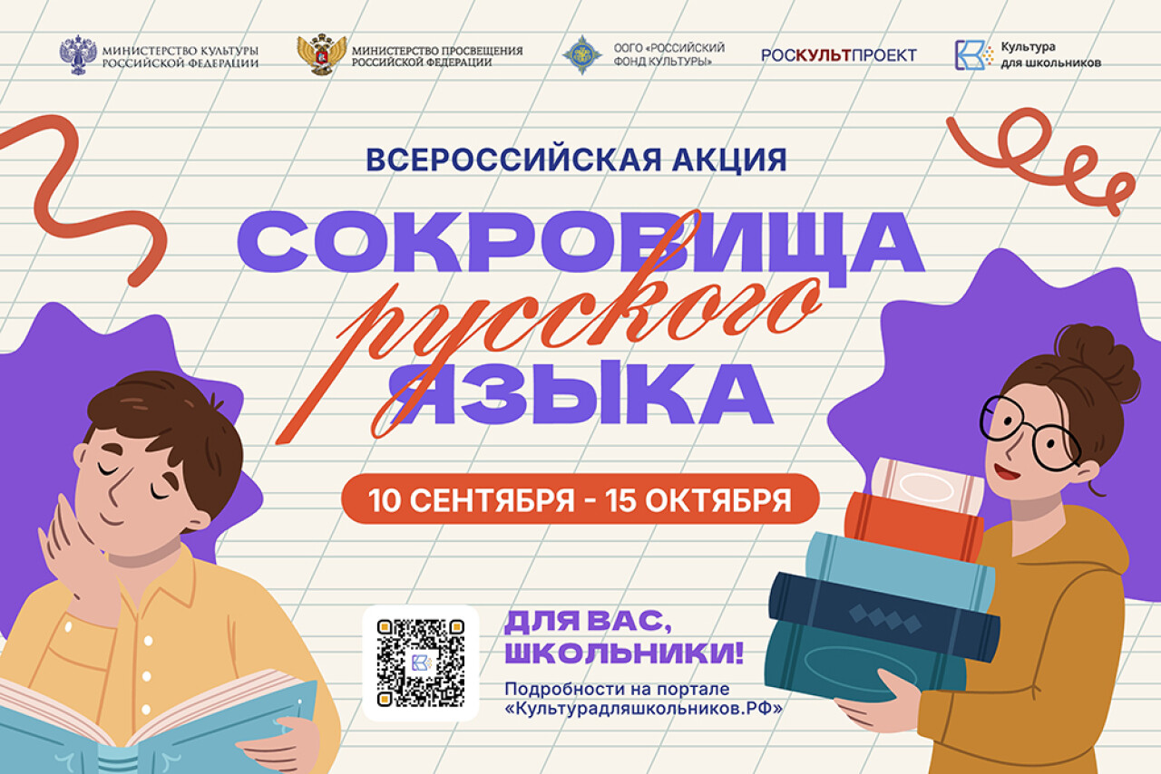 В России стартует всероссийская акция «Сокровища русского языка»