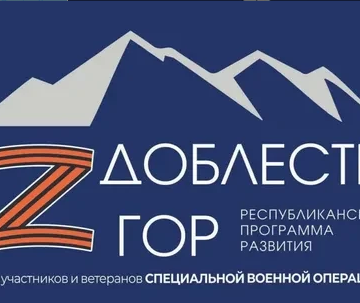 «Доблесть гор». Современные герои – кадры будущего