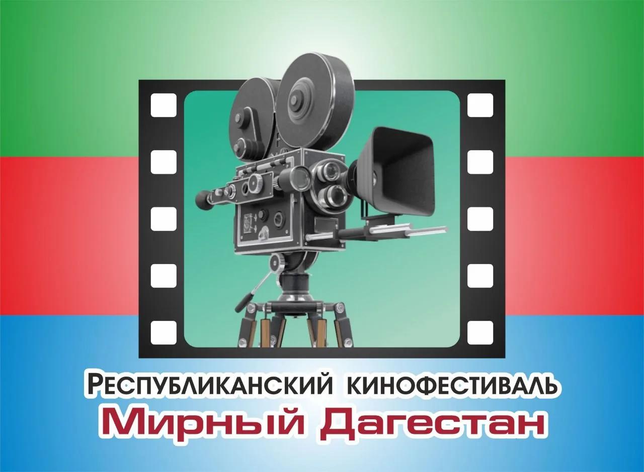 Прием заявок на участие в Республиканском конкурсе (кинофестивале) «Мирный Дагестан»