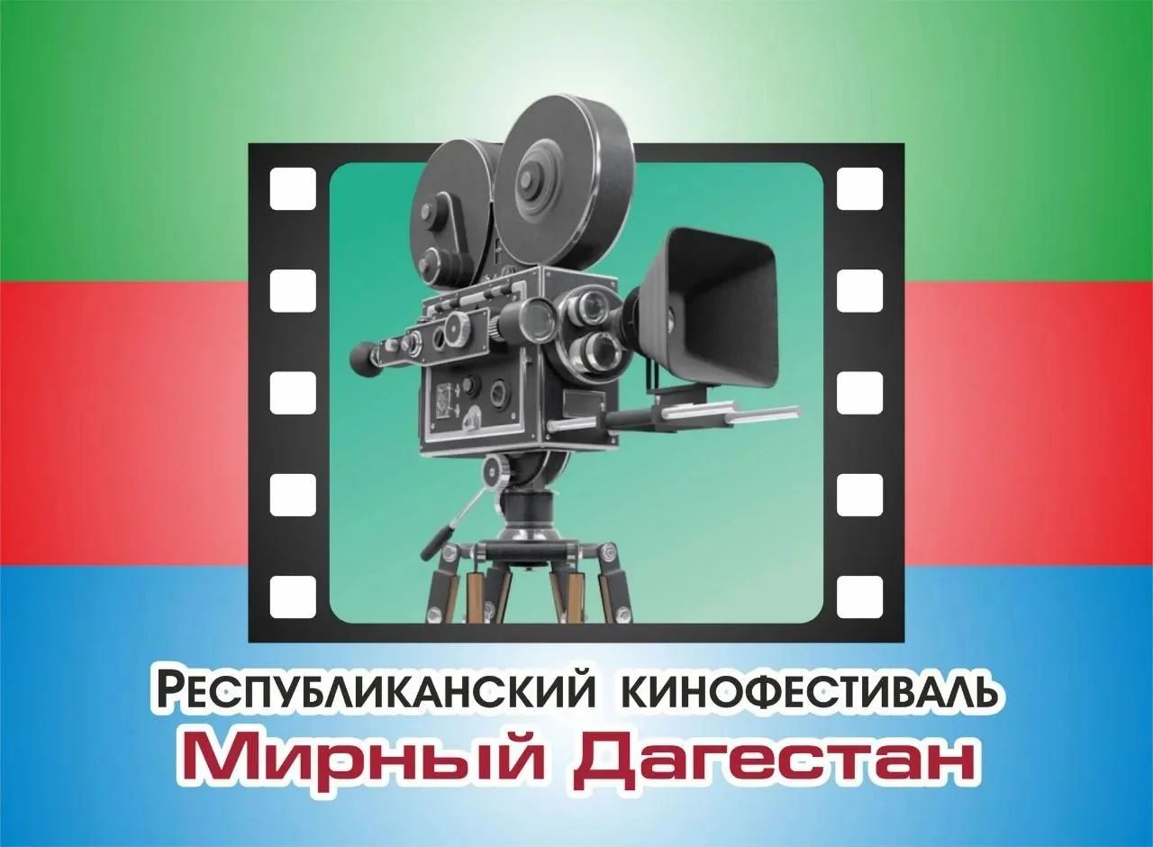 Прием заявок на участие в Республиканском конкурсе (кинофестивале) «Мирный Дагестан»