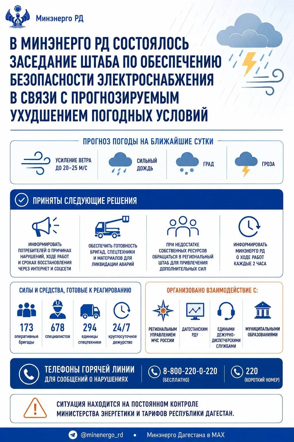 В Минэнерго РД состоялось заседание Штаба по обеспечению безопасности электроснабжения в связи с прогнозируемым ухудшением погодных условий