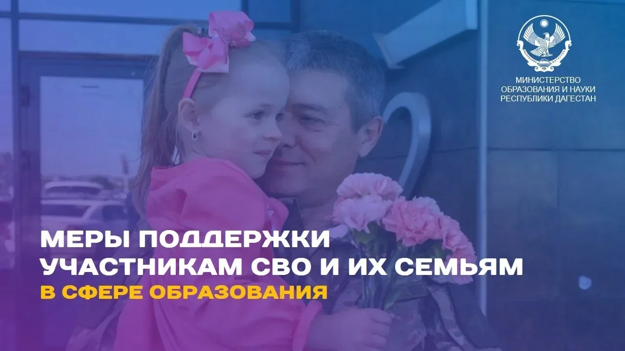 Меры поддержки участников СВО и их семей в сфере образования: главное для жителей Дагестана