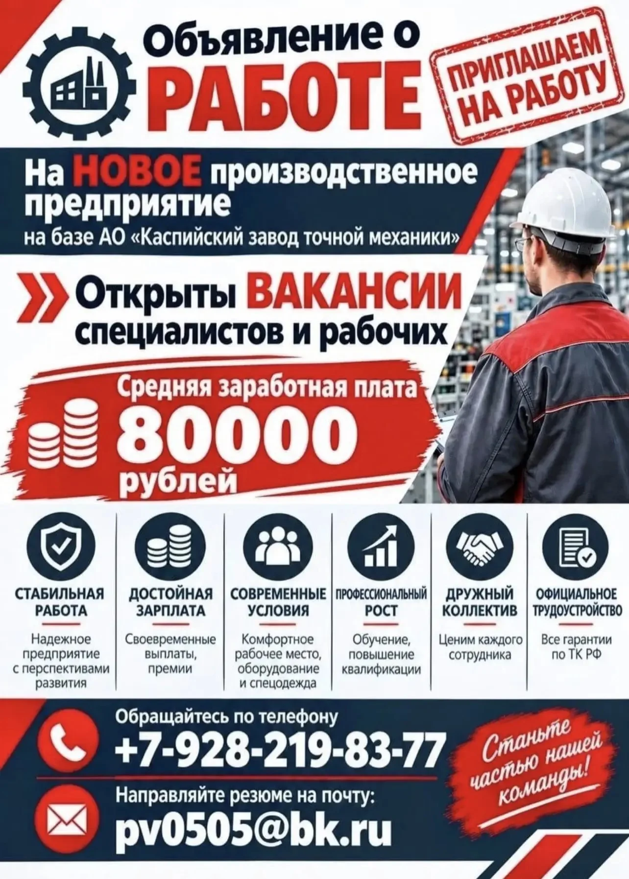 Объявление об открытии вакансий и приглашает на работу специалистов и рабочих