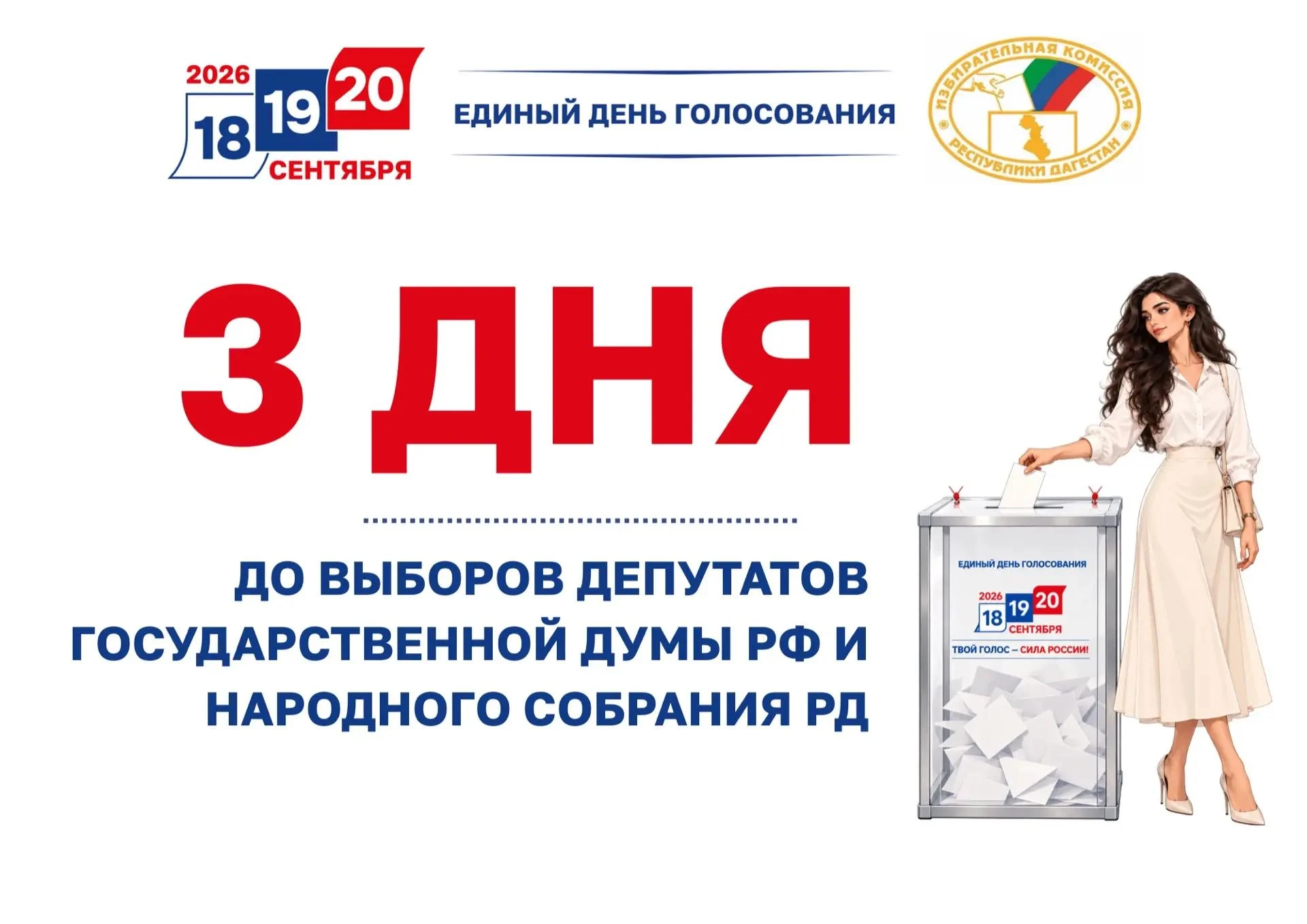 До выборов осталось 3 дня!