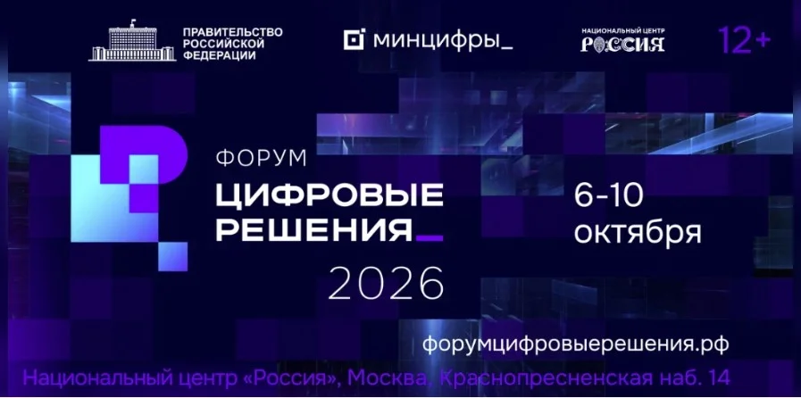 В Москве пройдёт второй ИТ-форум «Цифровые решения»