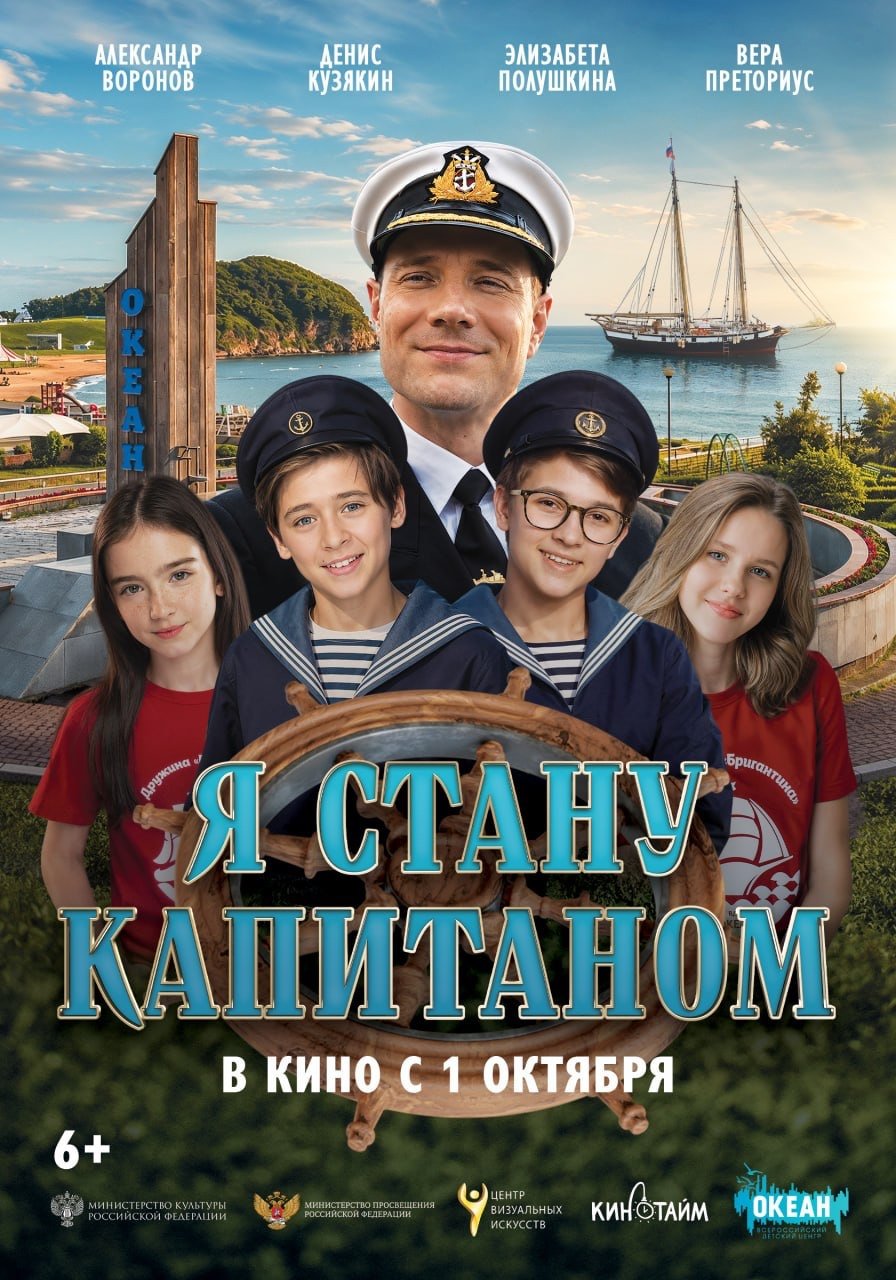 О выходе фильма “Я стану капитаном” в кинотеатральный прокат.