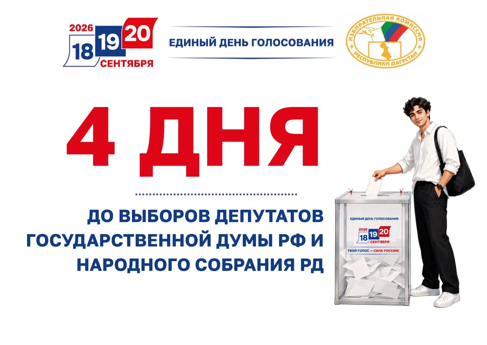 До выборов 4 дня!