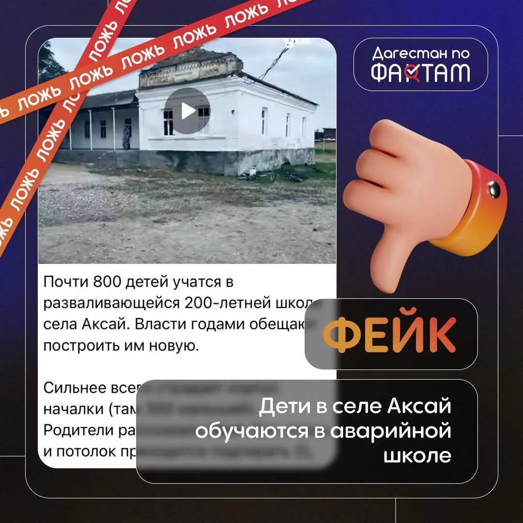 ФЕЙК: Дети в селе Аксай обучаются в аварийной школе