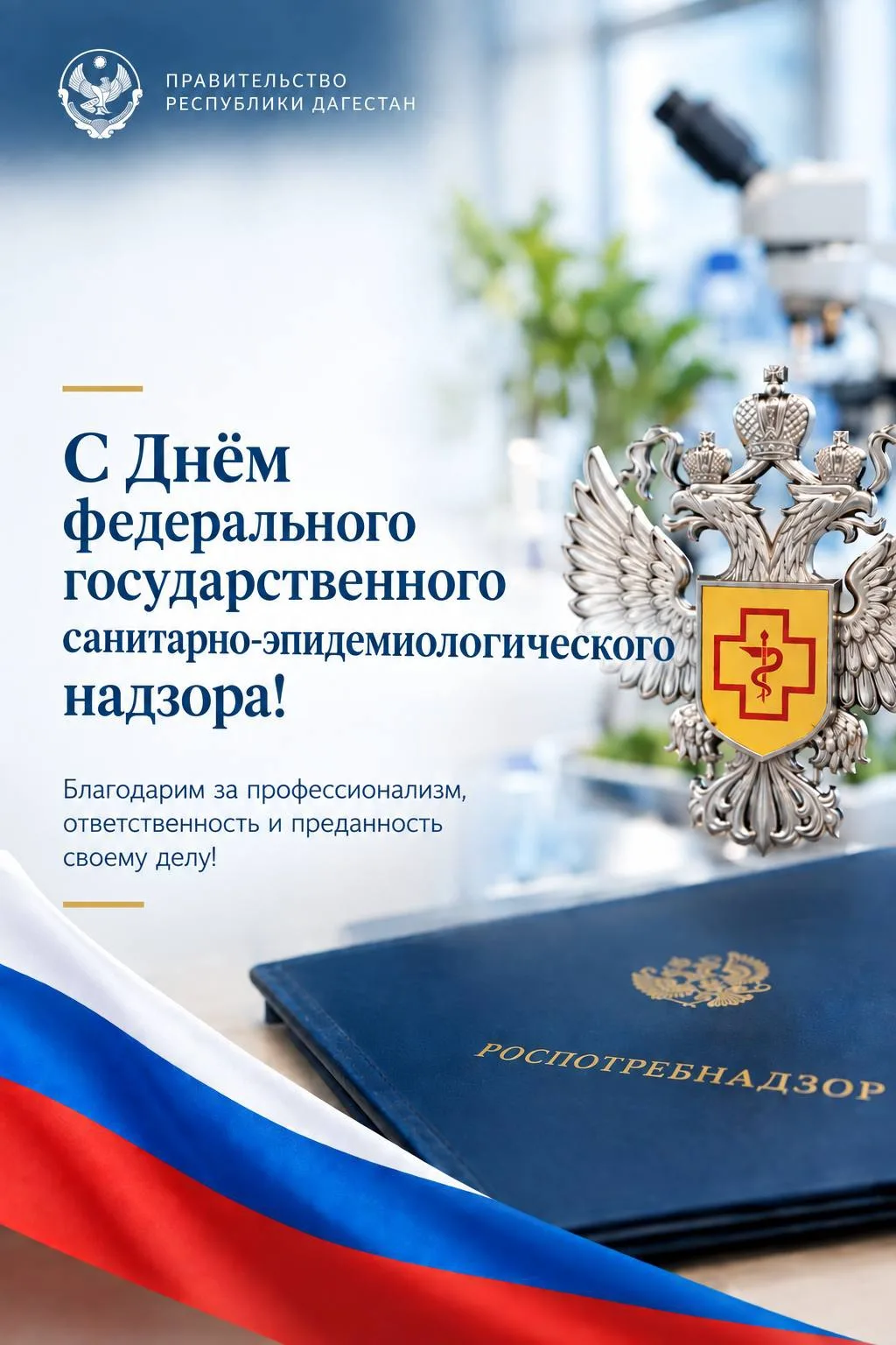 Магомед Рамазанов поздравил сотрудников Роспотребнадзора с профессиональным праздником