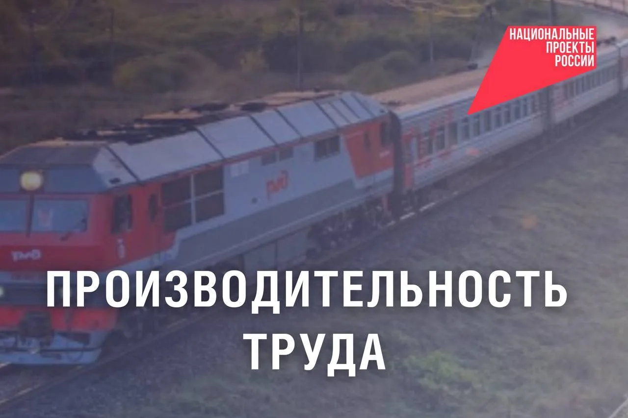 Как нацпроект «Эффективная и конкурентная экономика» поддерживает железнодорожную отрасль?