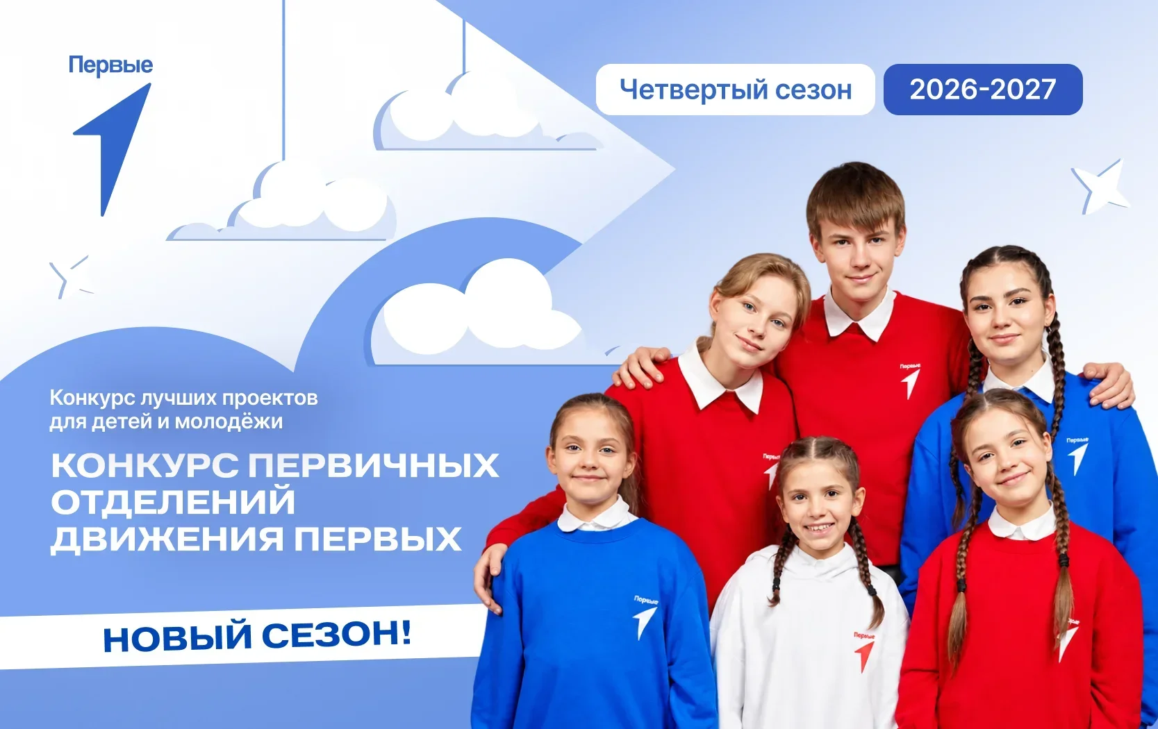 О старте 4 сезона конкурса первичных отделений "Движение первых" (Презентация)