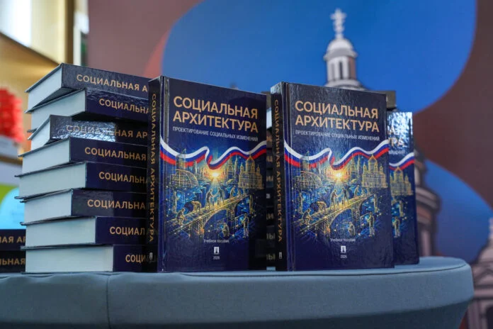 В России представили первый в мире учебник по социальной архитектуре для студентов