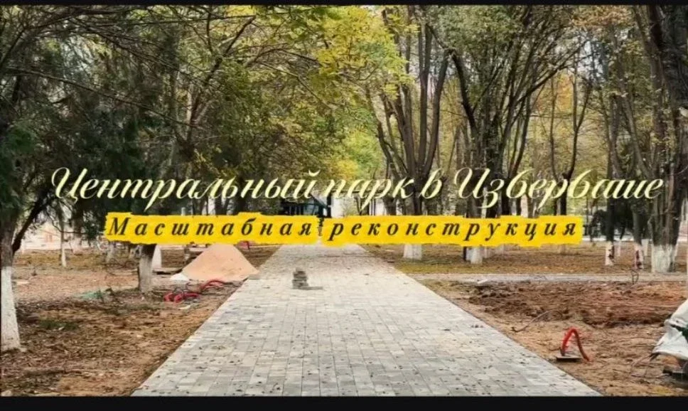 В Избербаше продолжается благоустройство Центрального парка