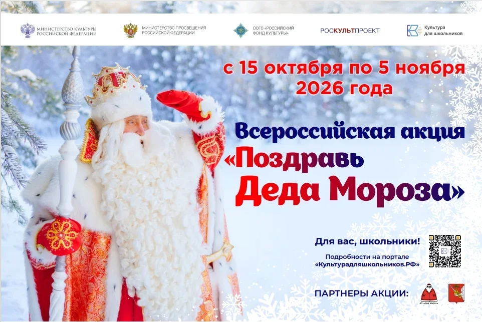 В России пройдет масштабная акция для школьников «Поздравь Деда Мороза»