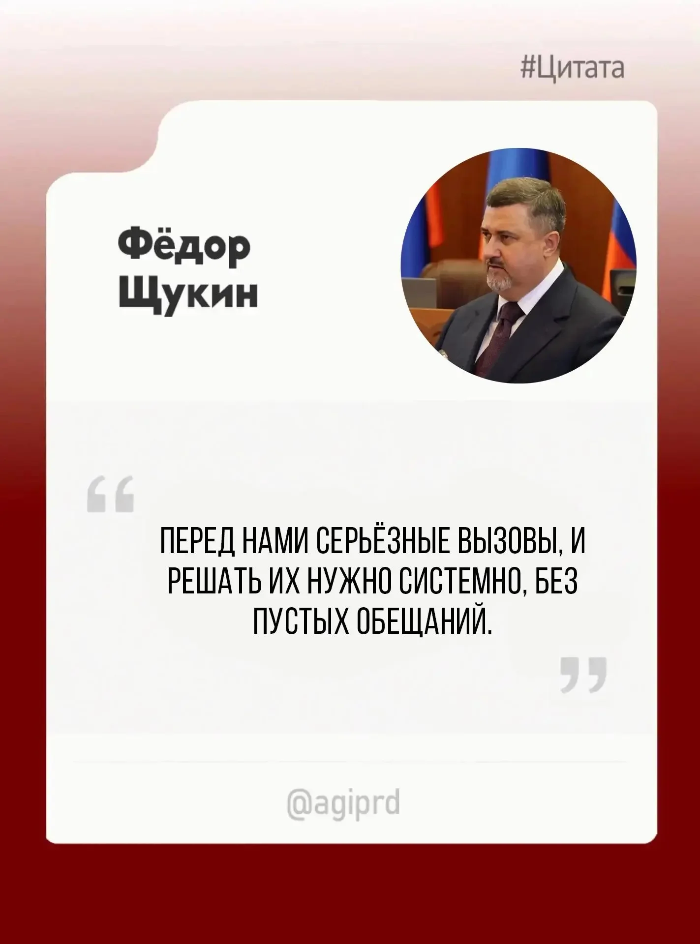 Здесь люди умеют работать и побеждать, и достойны жить в комфортных условиях, - Фёдор Щукин