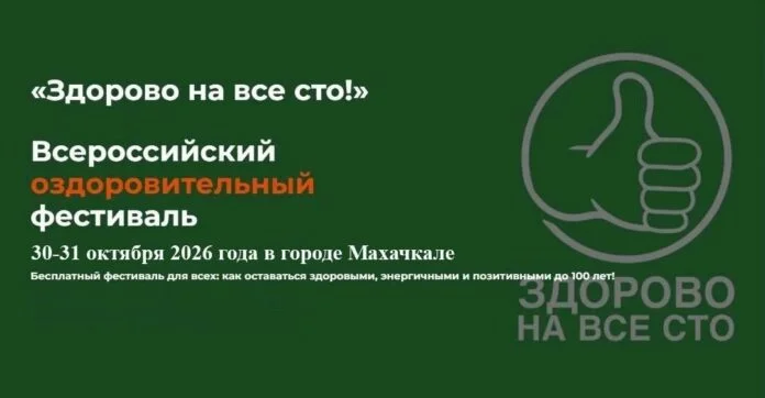 В Махачкале пройдет Всероссийский фестиваль «Здорово на все сто»