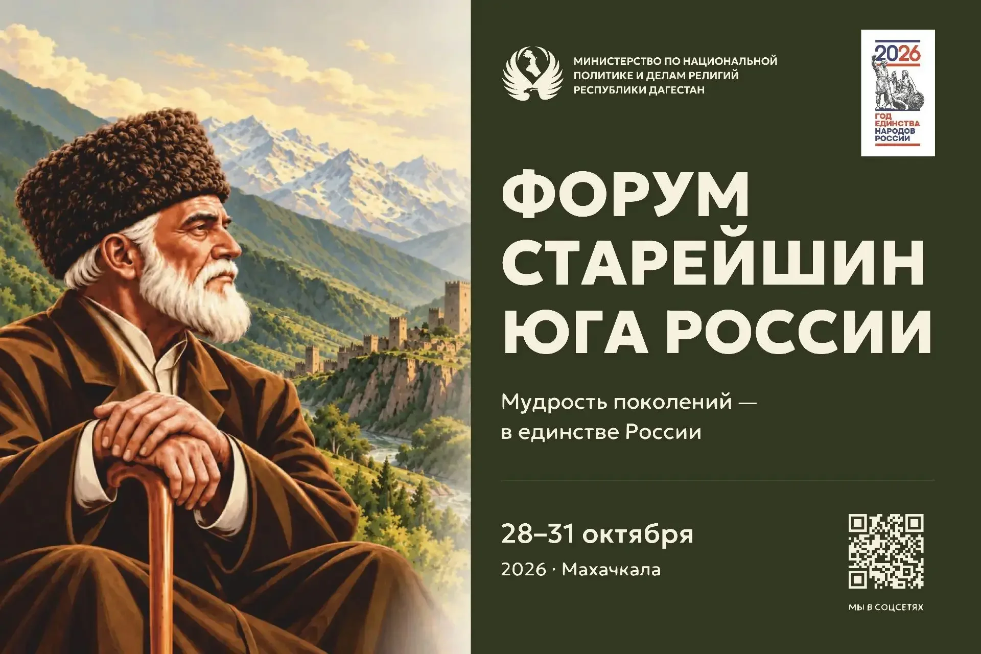 «Мудрость поколений — в единстве России»: форум старейшин начал работу в Махачкале