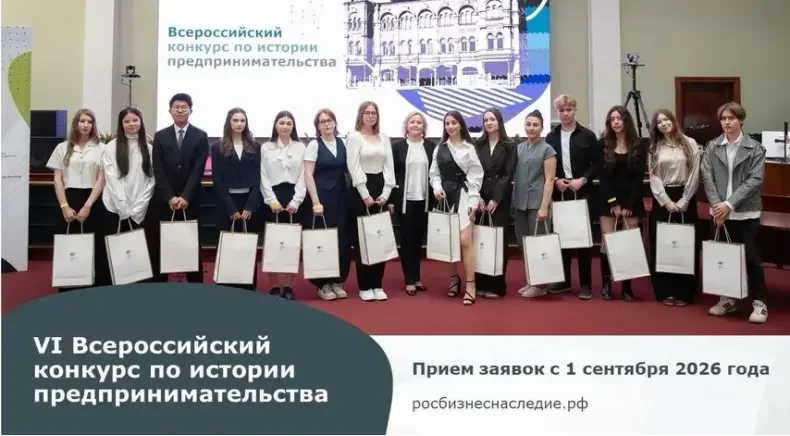 О VI Конкурсе «Наследие выдающихся предпринимателей России»