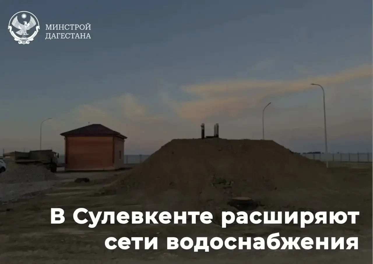 В Сулевкенте расширяют сети водоснабжения: более 8 километров новых водопроводных линий