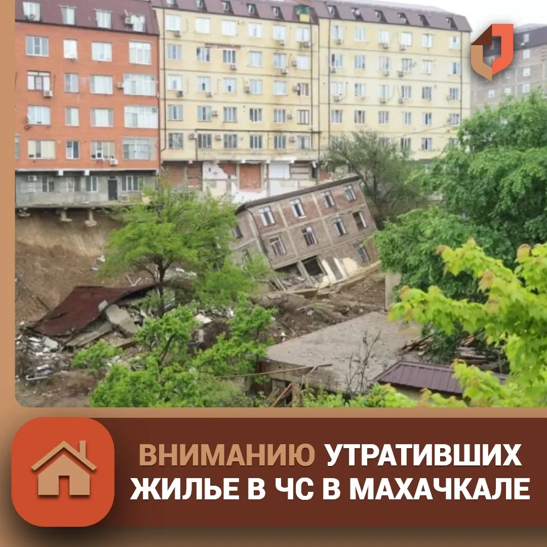 Продлен приём документов на выплату за утраченное жильё в г. Махачкала