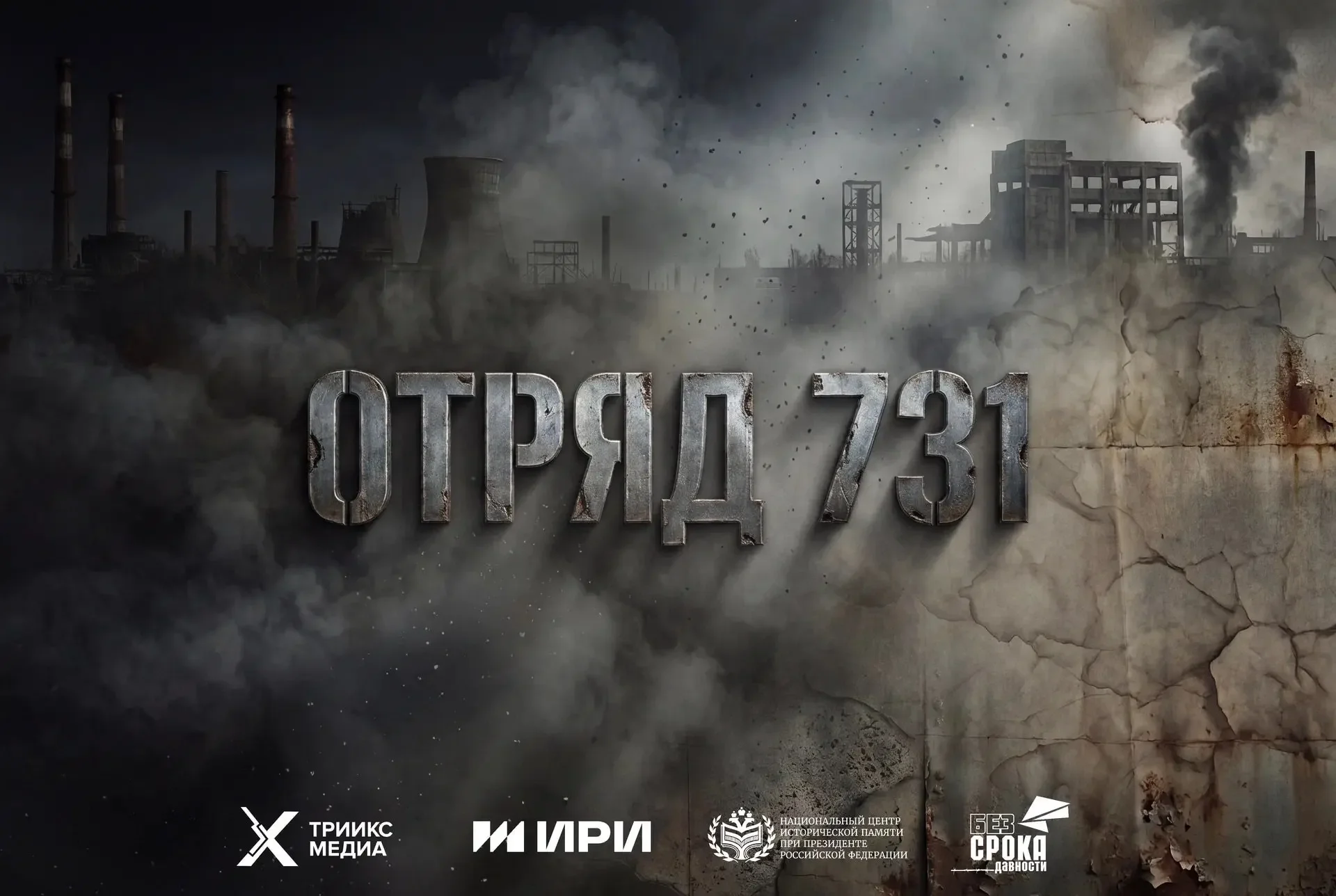 «Отряд 731»: СМЕРШ против бактериологического оружия