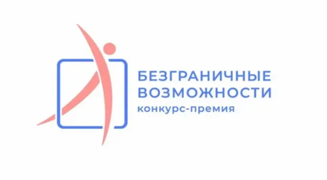 Стартовал Всероссийский конкурс-премию по поддержке граждан с инвалидностью «Безграничные возможности»