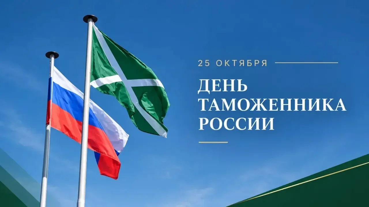 Глава РД: От всей души поздравляю вас с Днём таможенника Российской Федерации!