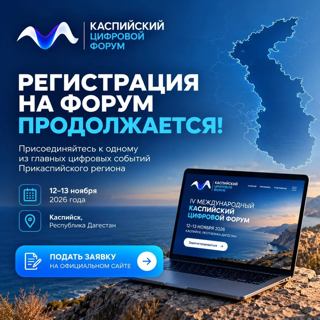 Регистрация на Каспийский цифровой форум продолжается!