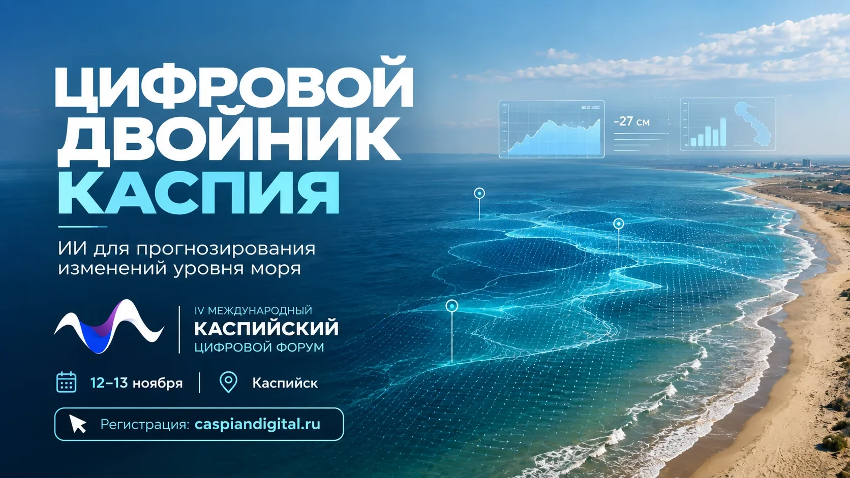 Владимир Путин анонсировал создание цифрового двойника Каспия для прогнозов уровня моря на основе ИИ и мониторинга природы