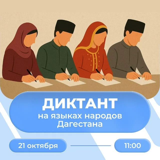 Ежегодная республиканская просветительская акция «Диктант на языках народов Дагестана»