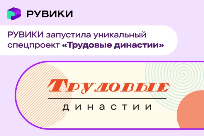 Сотни лет общего стажа на одну семью: «РУВИКИ» запустила масштабную энциклопедию трудовых династий России