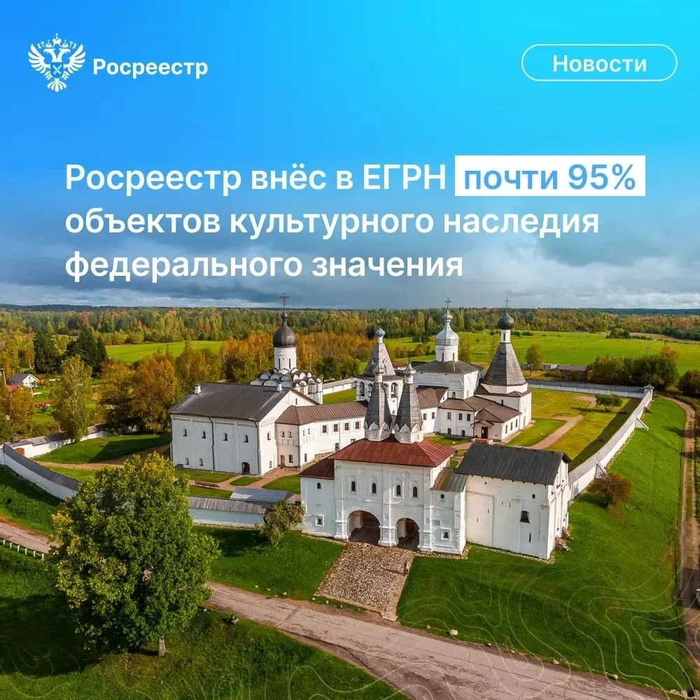 Росреестр внёс в ЕГРН почти 95% объектов культурного наследия федерального значения