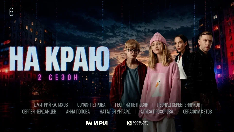 Стартовал второй сезон веб-сериала «На краю»