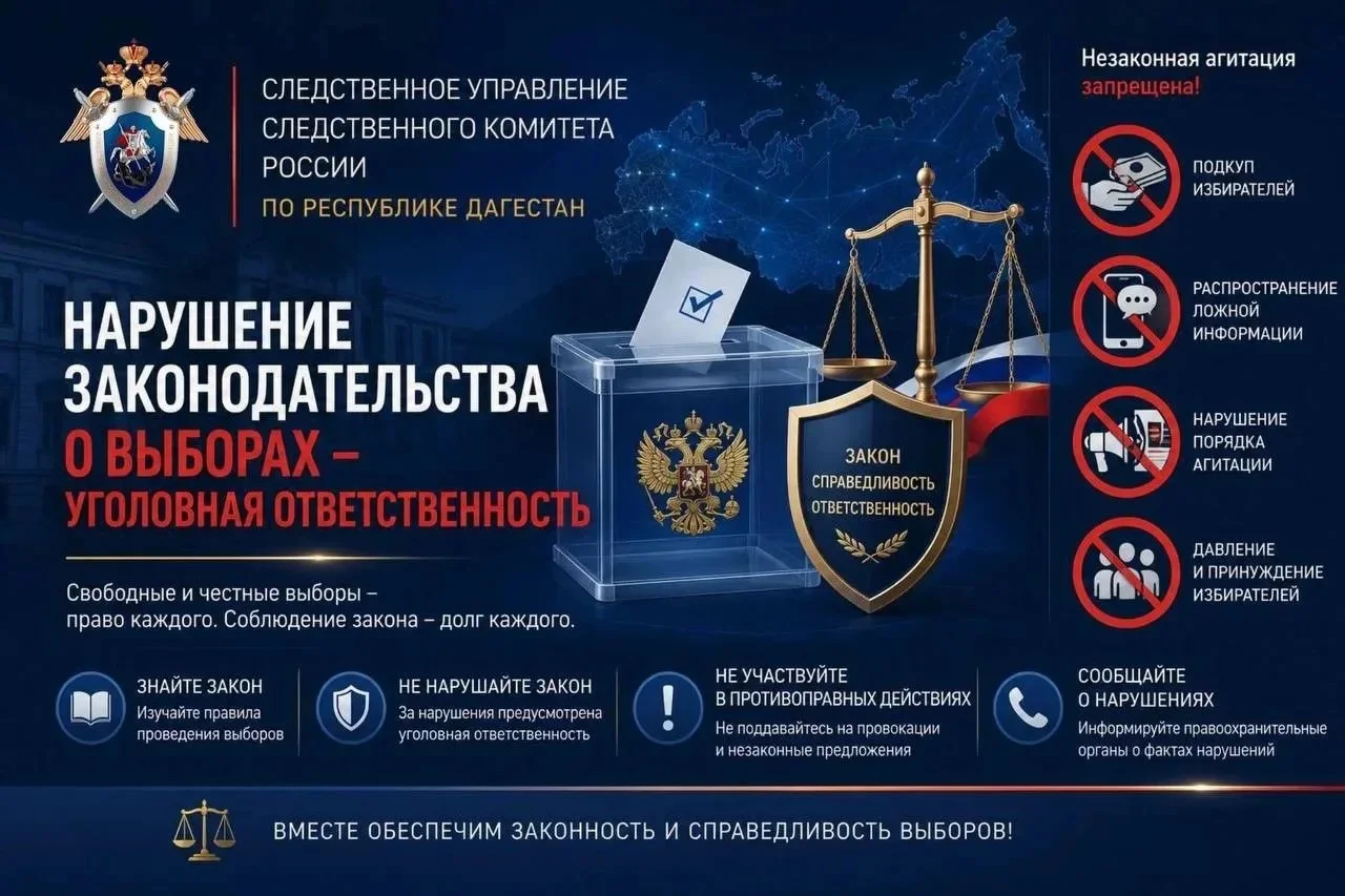 Следственное управление СК России по Дагестану напоминает: за нарушения избирательных прав грозит уголовная ответственность