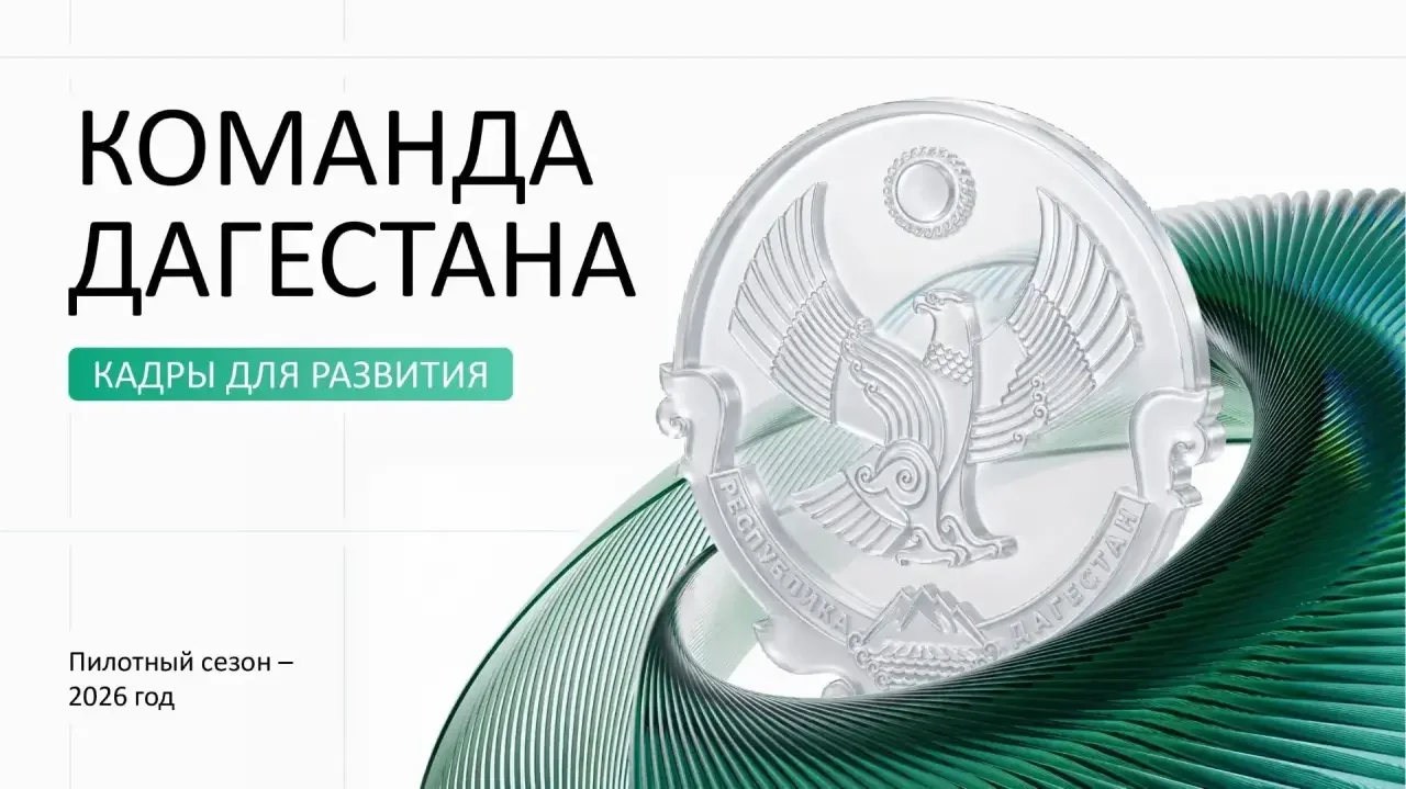 В Дагестане запустили республиканскую кадровую программу «Команда Дагестана»