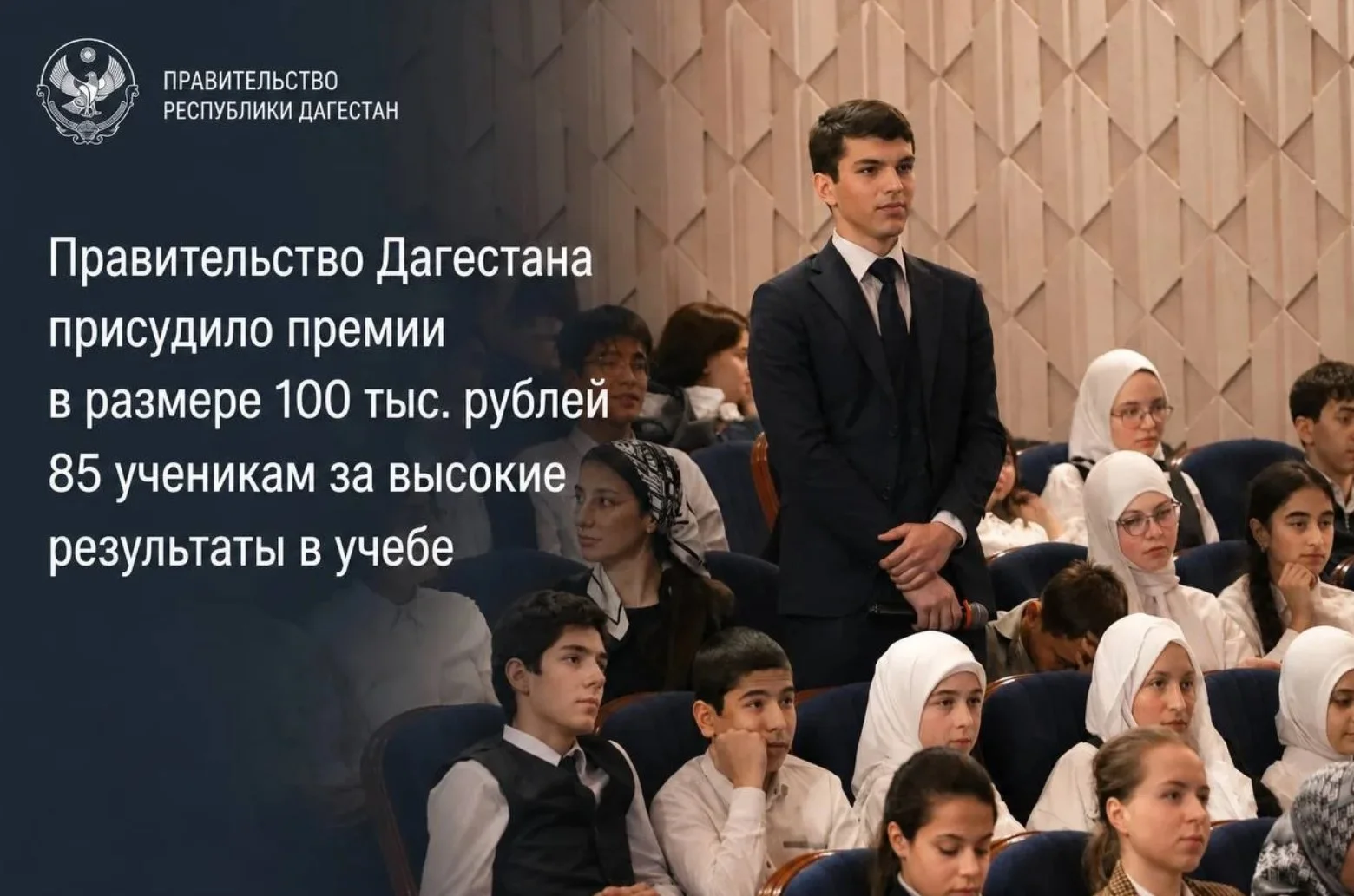 Правительство Дагестана присудило премии по 100 тыс. рублей 85 школьникам за высокие результаты в учебе