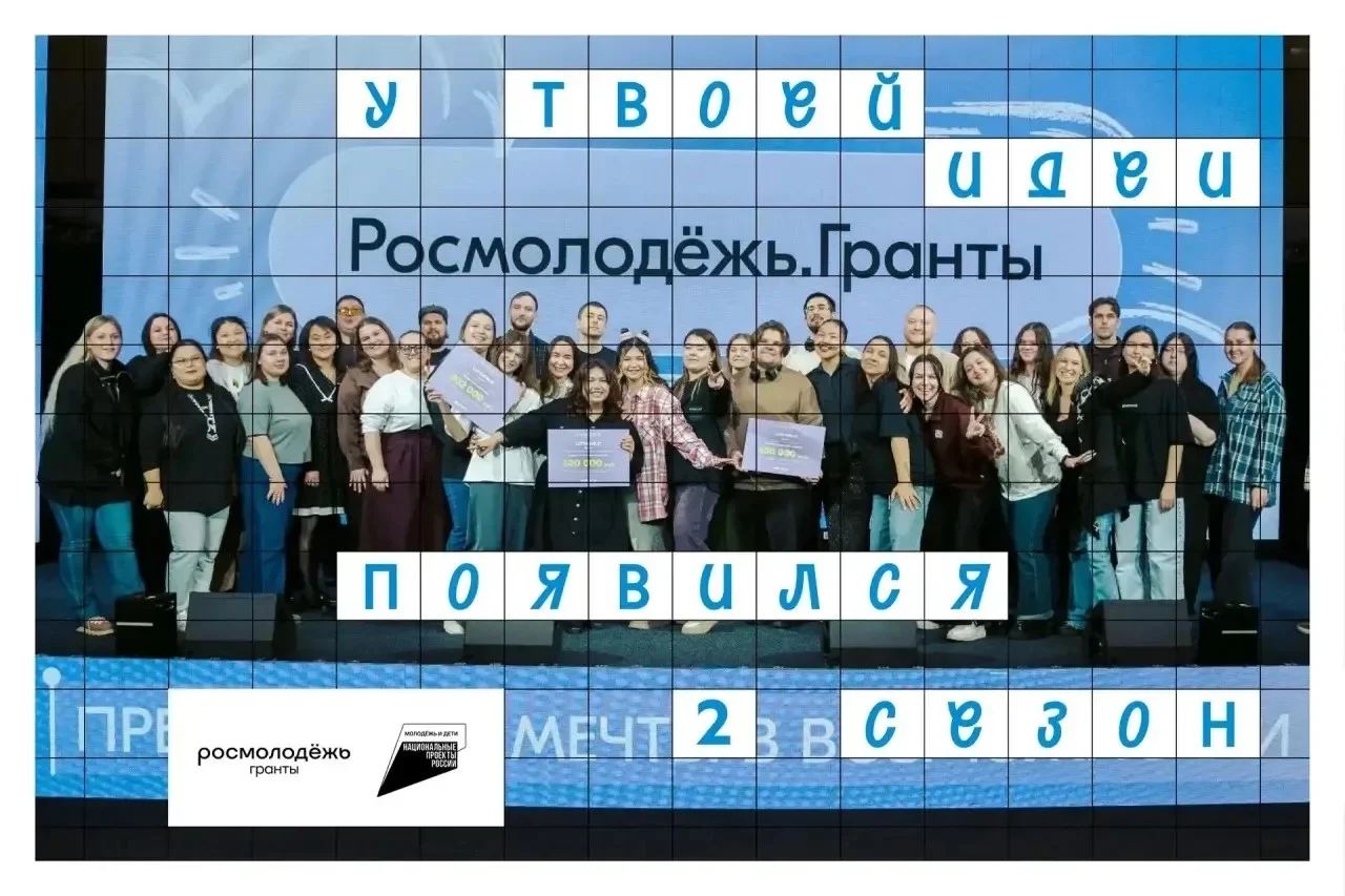 Стартовал приём заявок на 2 сезон Росмолодёжь.Гранты
