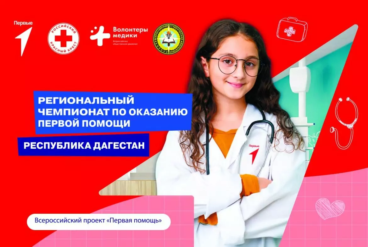 В Республике Дагестан пройдет  Региональный чемпионат по оказанию первой помощи