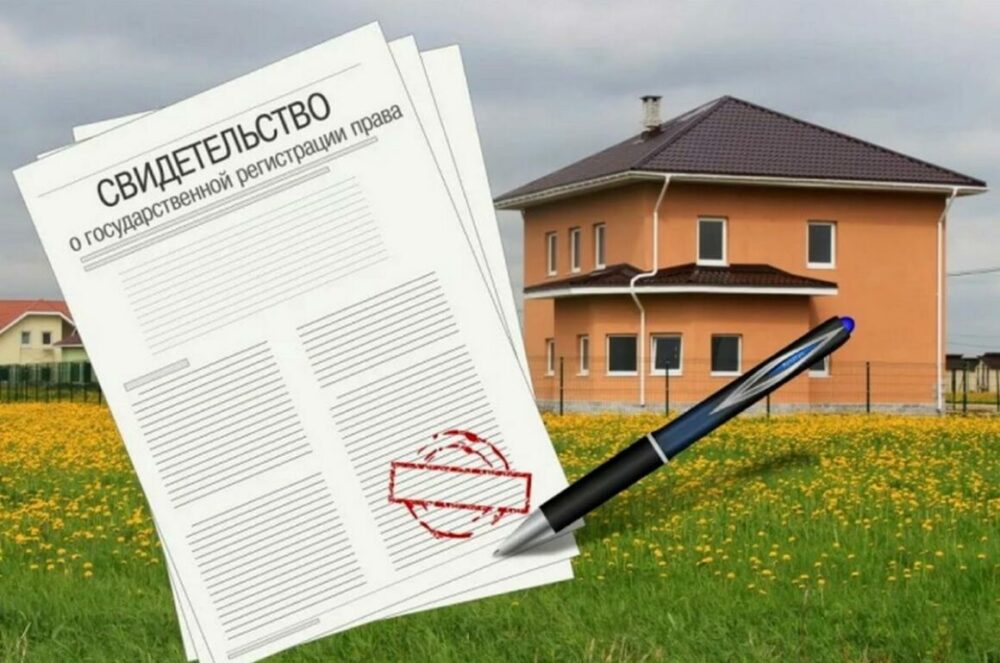 Регистрация дома на земельном
