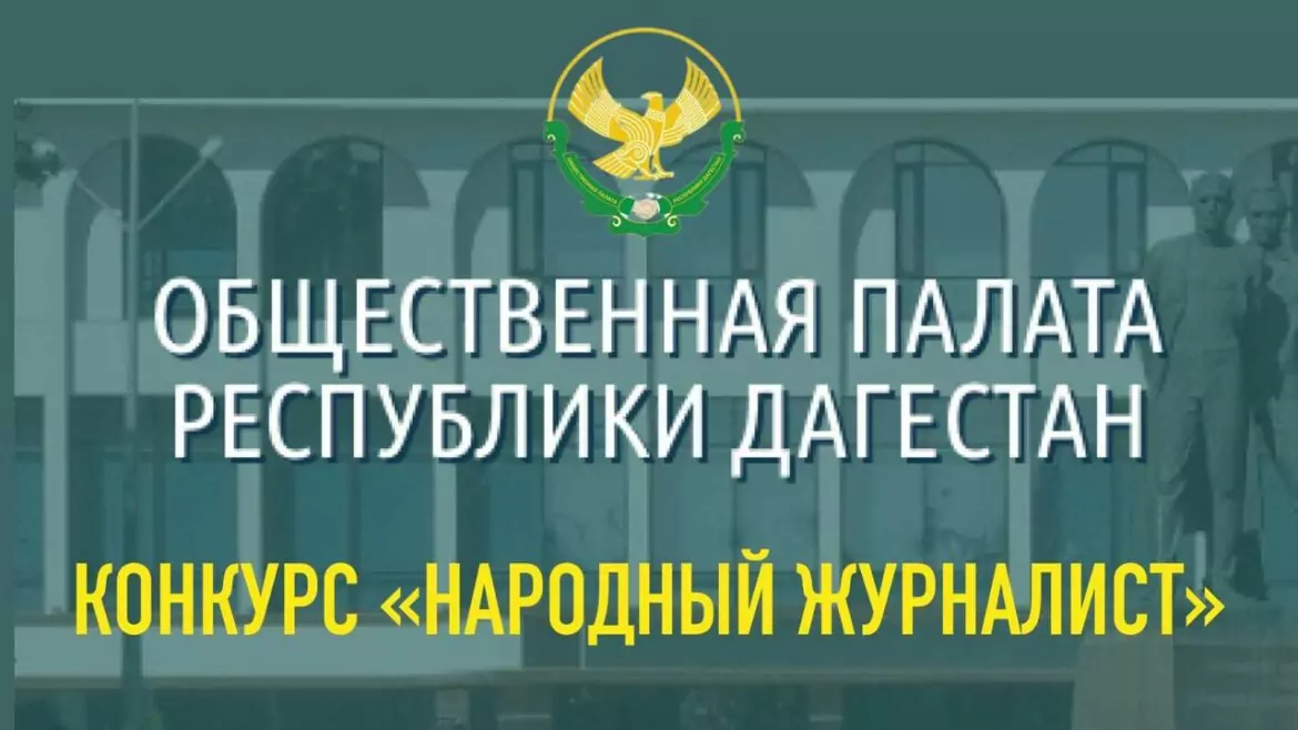 Общественная палата Дагестана запустила конкурс «Народный журналист»