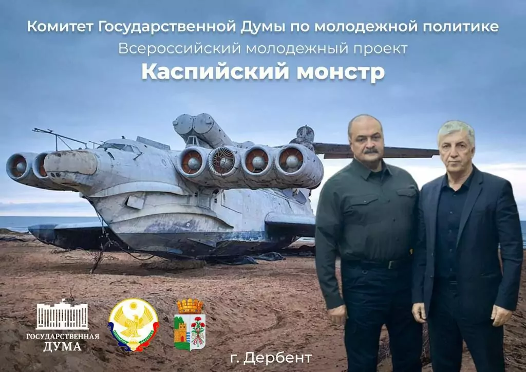 Дагестанцев приглашают принять участие во Всероссийском молодежном проекте «Каспийский монстр»