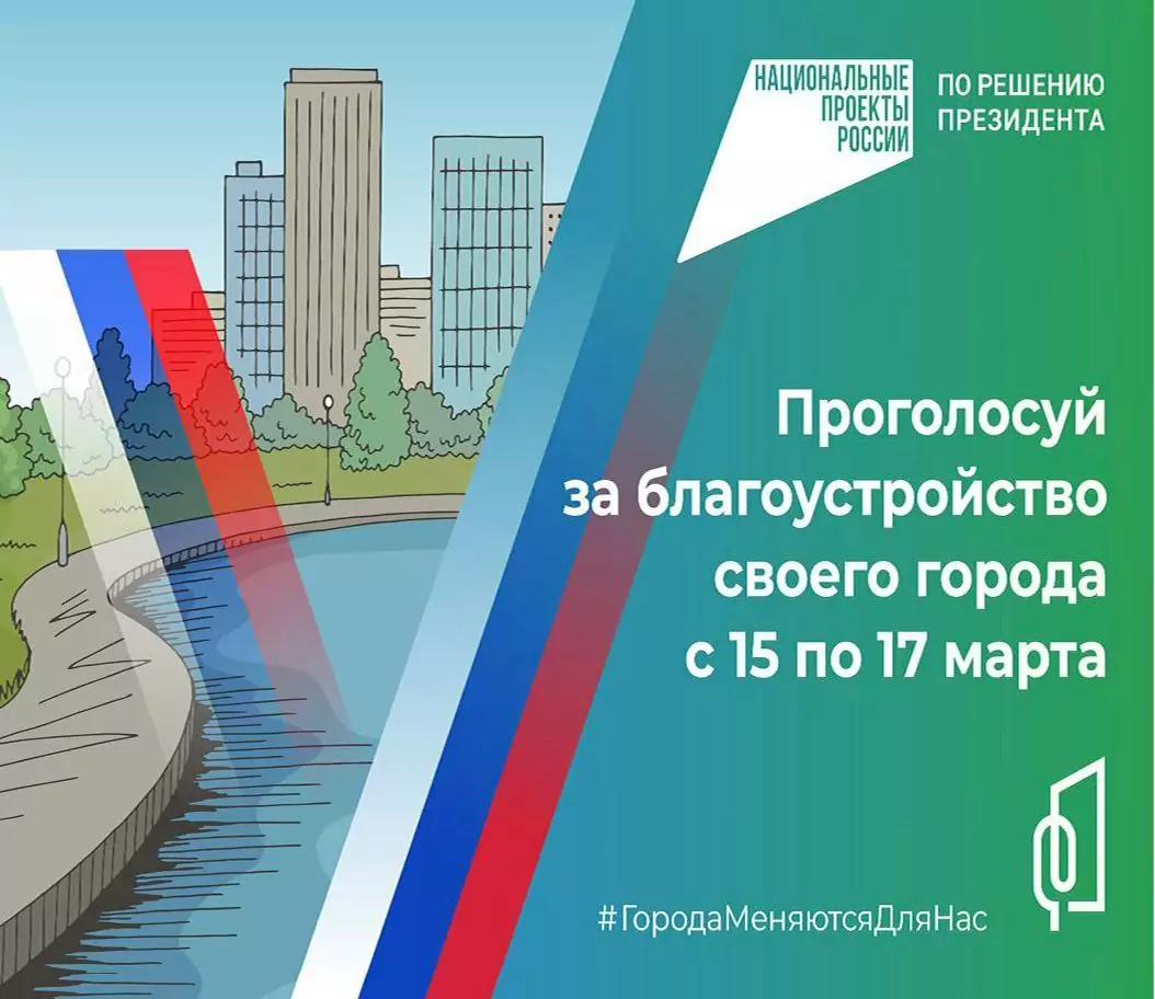 Продолжается голосование за общественные территории и дизайн-проекты благоустройства