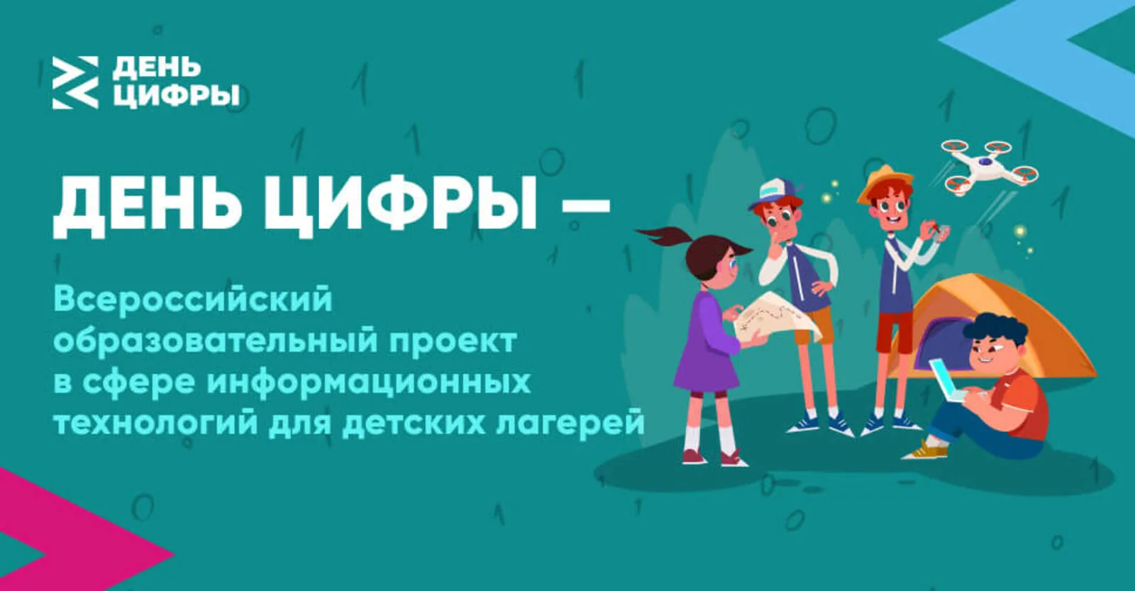 Минцифры России проводит дополнительные мероприятия всероссийского образовательного проекта «День цифры»