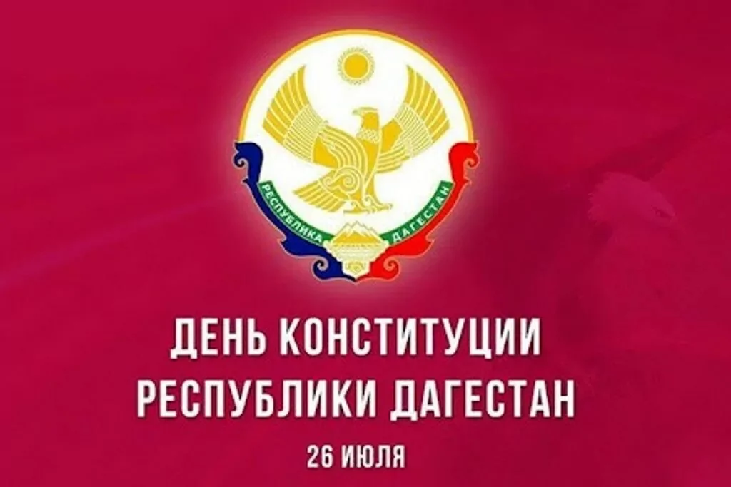 Как принималась Конституция Дагестана