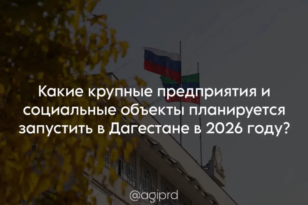 2026-cı ildə Dağıstanda hansı böyük müəssisə və sosial obyektlərin istifadəyə verilməsi planlaşdırılır?